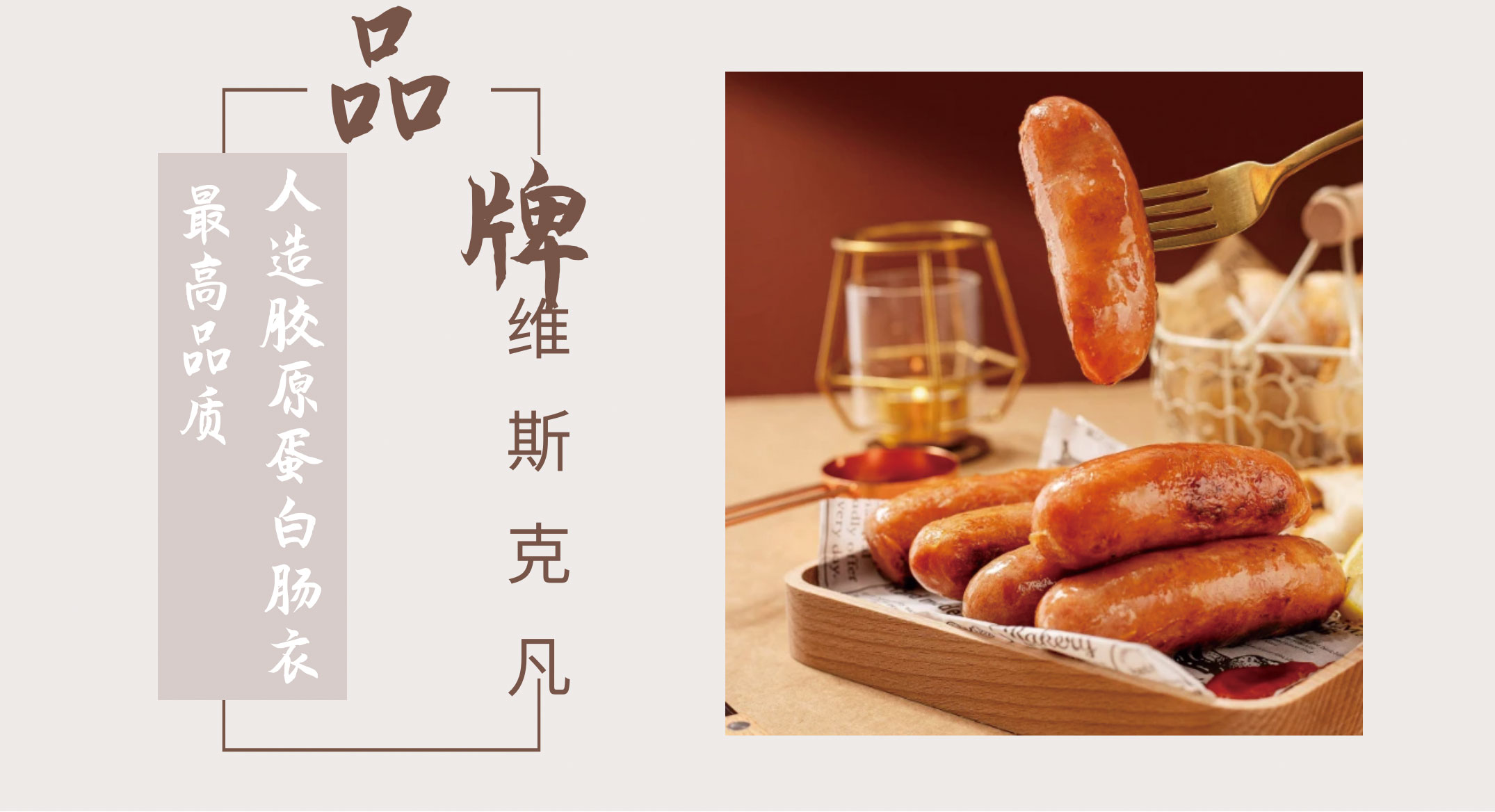 维斯克凡 zui 高品质人造胶原蛋白肠衣